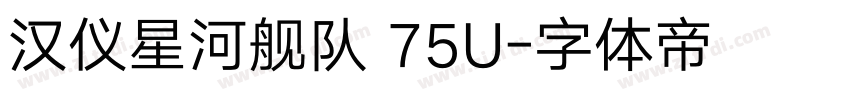 汉仪星河舰队 75U字体转换